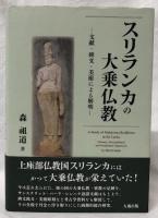 スリランカの大乗仏教