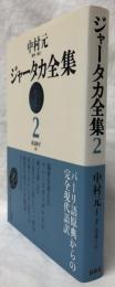 ジャータカ全集2　新装版