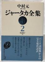 ジャータカ全集2　新装版