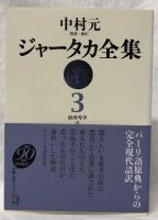 ジャータカ全集3　新装版