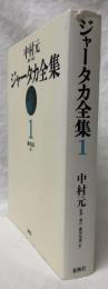 ジャータカ全集1　新装版