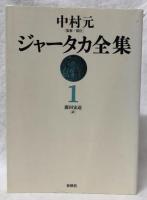 ジャータカ全集1　新装版
