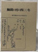 鰤網の村の四〇〇年