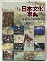 日本文化事典
