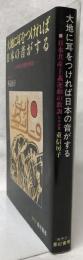 大地に耳をつければ日本の音がする