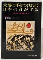 大地に耳をつければ日本の音がする