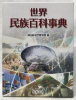 世界民族百科事典