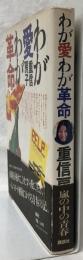 わが愛わが革命