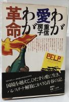 わが愛わが革命