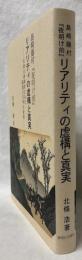 島崎藤村「夜明け前」　リアリティの虚構と真実