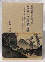 島崎藤村「夜明け前」　リアリティの虚構と真実