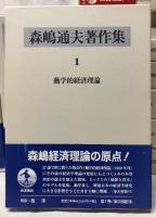 森嶋通夫著作集