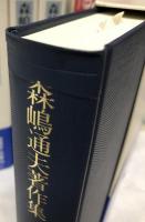 森嶋通夫著作集