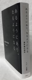 あるようにあり、なるようになる