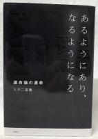 あるようにあり、なるようになる