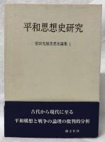 平和思想史研究