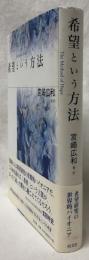 希望という方法