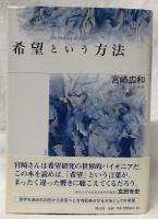 希望という方法