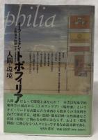 トポフィリア