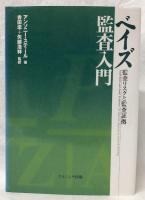 ベイズ監査入門