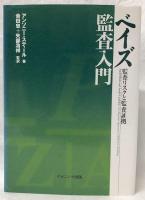 ベイズ監査入門
