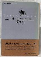 エーリッヒ・フロム