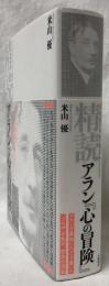 精読　アラン「心の冒険」