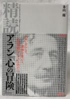 精読　アラン「心の冒険」