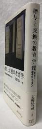 贈与と交換の教育学