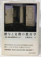 贈与と交換の教育学