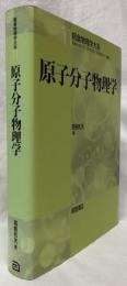 原子分子物理学