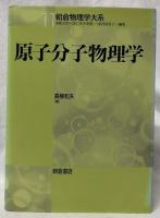 原子分子物理学