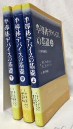 半導体デバイスの基礎　上中下