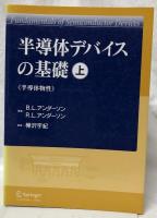 半導体デバイスの基礎　上中下