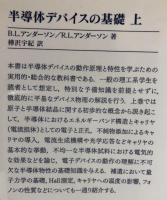半導体デバイスの基礎　上中下