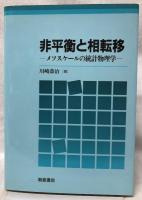 非平衡と相転移　旧装版