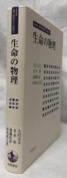 生命の物理