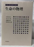 生命の物理