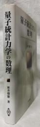 量子統計力学の数理