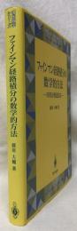 ファインマン経路積分の数学的方法