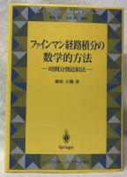 ファインマン経路積分の数学的方法