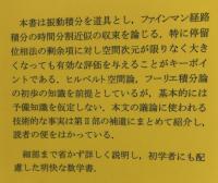 ファインマン経路積分の数学的方法