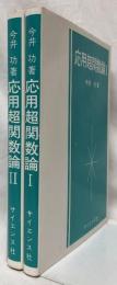 応用超関数論　ⅠⅡ