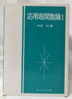 応用超関数論　ⅠⅡ