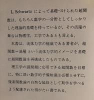 応用超関数論　ⅠⅡ