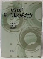 だれが量子場をみたか