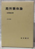 局所類体論