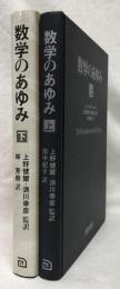 数学のあゆみ　上下