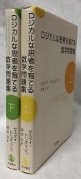 ロジカルな思考を育てる数学問題集　上下
