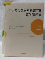 ロジカルな思考を育てる数学問題集　上下
